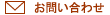 メールでのお問い合わせ
