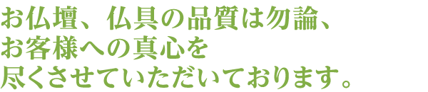 弊社は創業以来三百有余年にわたり、京佛具一筋に精進しております。