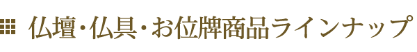 仏壇・仏具・お位牌 商品ラインナップ