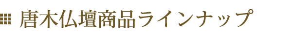 唐木仏壇商品ラインナップ