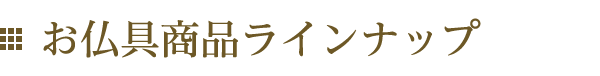 お仏具商品ラインナップ