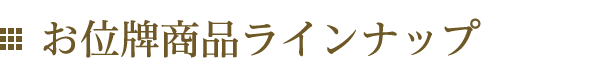 お位牌商品ラインナップ