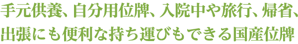 手元供養、自分用位牌、入院中や旅行、帰省、出張にも便利な持ち運びもできる国産位牌