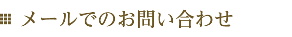 メールでのお問い合わせ