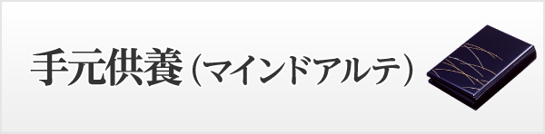 手元供養（マインドアルテ）