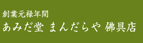 創業元禄年間 あみだ堂 まんだらや 佛具店