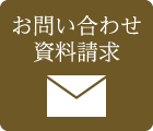 お問い合わせ・資料請求