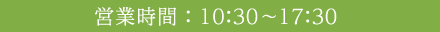 営業時間：10:30～17:30