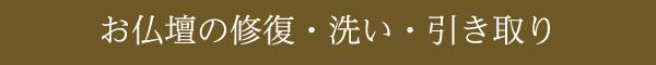 お仏壇の修復・洗い・引き取り