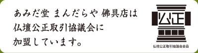 あみだ堂 まんだらや 佛具店は仏壇公正取引協議会に加盟しています。