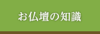 お仏壇の知識