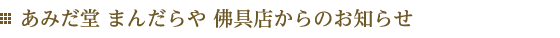 あみだ堂 まんだらや 佛具店からのお知らせ