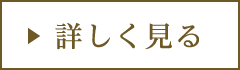 詳しく見る