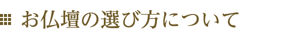 お仏壇の選び方について