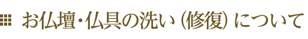 お仏壇・仏具の洗い（修復）について