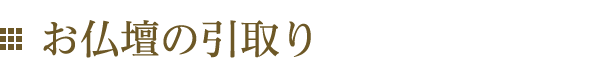 お仏壇の引取り